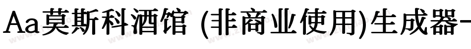 Aa莫斯科酒馆 (非商业使用)生成器字体转换